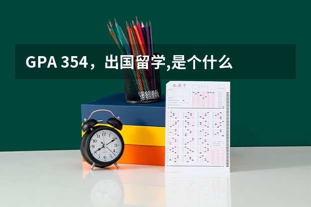 GPA 3.54，出国留学,是个什么水平