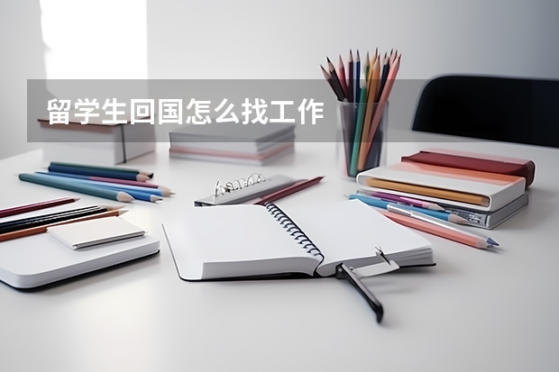 留学生回国怎么找工作