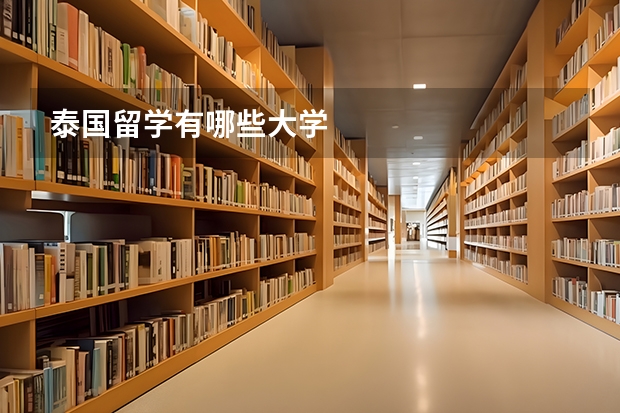 泰国留学有哪些大学