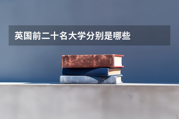 英国前二十名大学分别是哪些