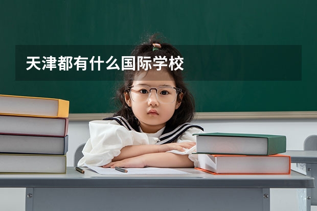 天津都有什么国际学校