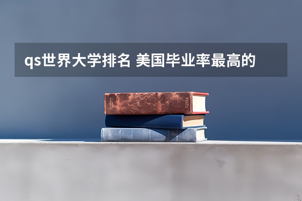 qs世界大学排名 美国毕业率最高的名牌大学