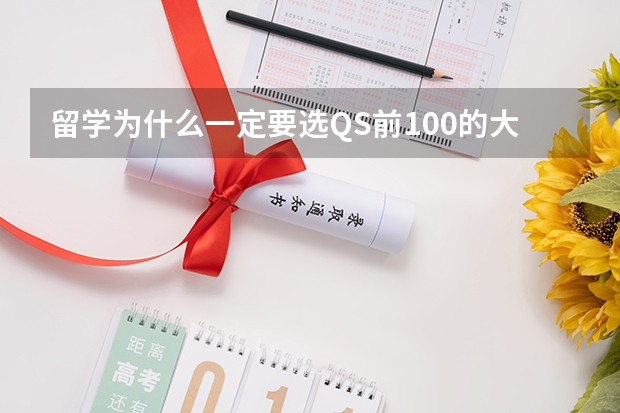 留学为什么一定要选QS前100的大学？