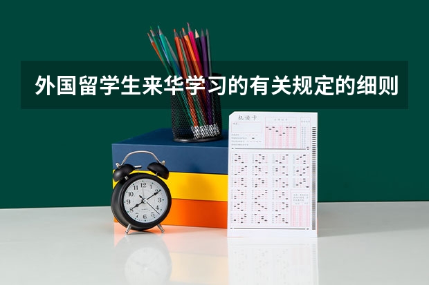 外国留学生来华学习的有关规定的细则 外国来华留学生经费开支标准及管理办法通知的正文