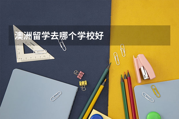 澳洲留学去哪个学校好