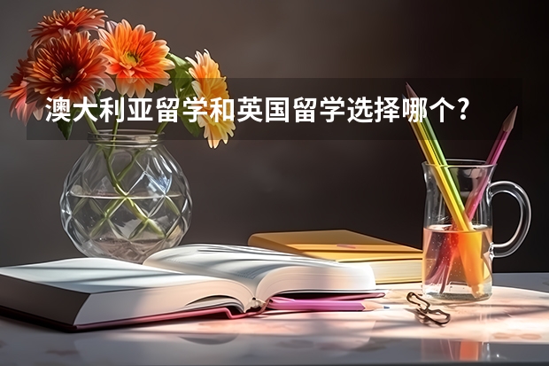 澳大利亚留学和英国留学选择哪个?