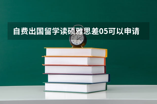 自费出国留学读硕雅思差0.5可以申请预科班吗