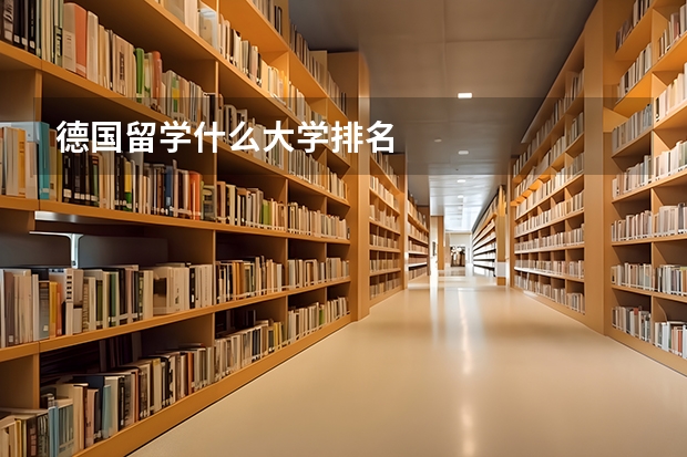 德国留学什么大学排名