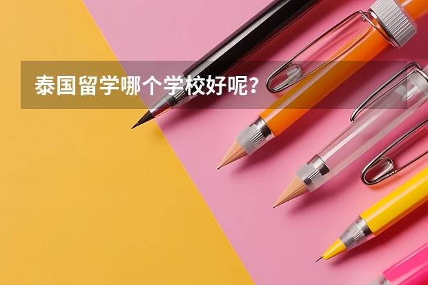 泰国留学哪个学校好呢？