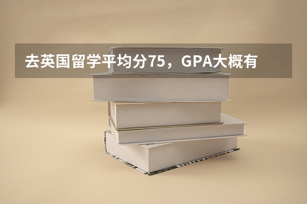 去英国留学平均分75，GPA大概有多少？