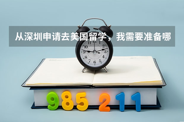 从深圳申请去美国留学，我需要准备哪些材料？哪些材料需要提前翻译？