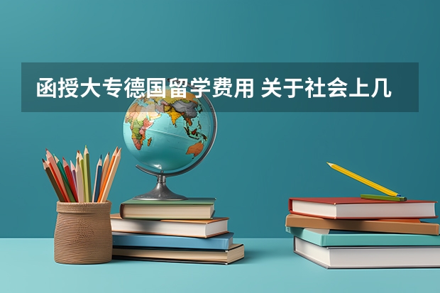 函授大专德国留学费用 关于社会上几种专升本方式上的含金量，毕业待遇，花费时间比较