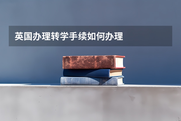 英国办理转学手续如何办理