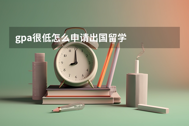 gpa很低怎么申请出国留学