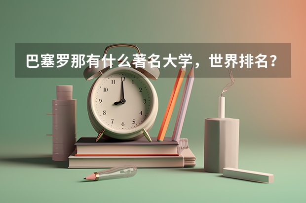 巴塞罗那有什么著名大学，世界排名？