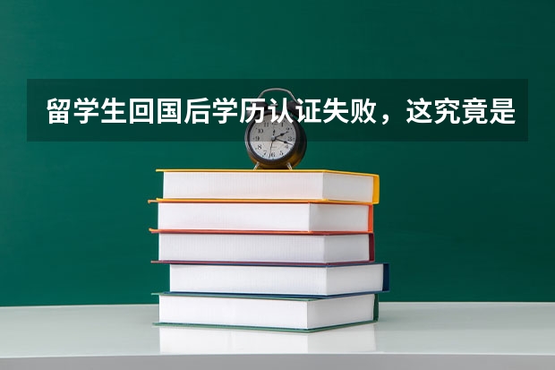 留学生回国后学历认证失败，这究竟是什么原因造成的