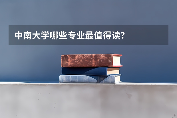 中南大学哪些专业最值得读？