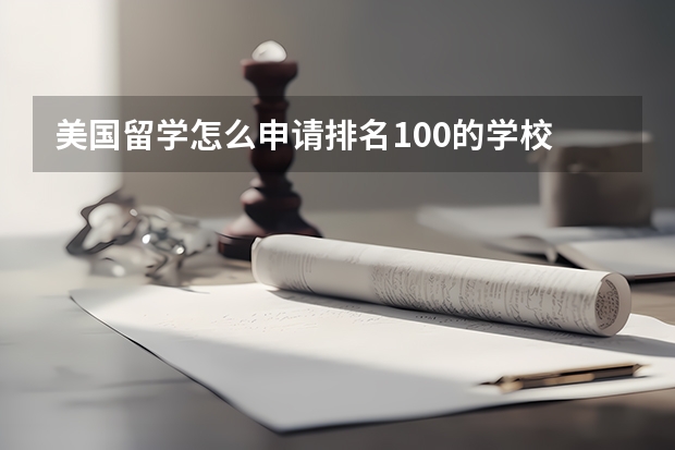 美国留学怎么申请排名100的学校