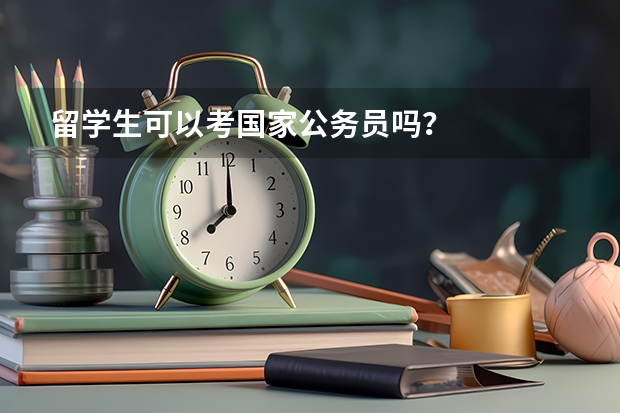 留学生可以考国家公务员吗？