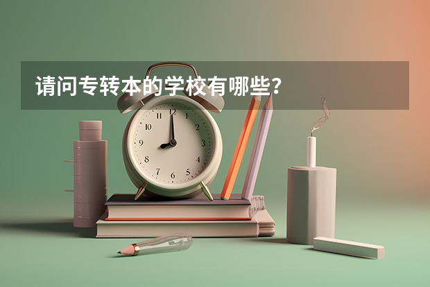 请问专转本的学校有哪些？