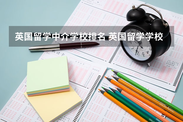 英国留学中介学校排名 英国留学学校推荐