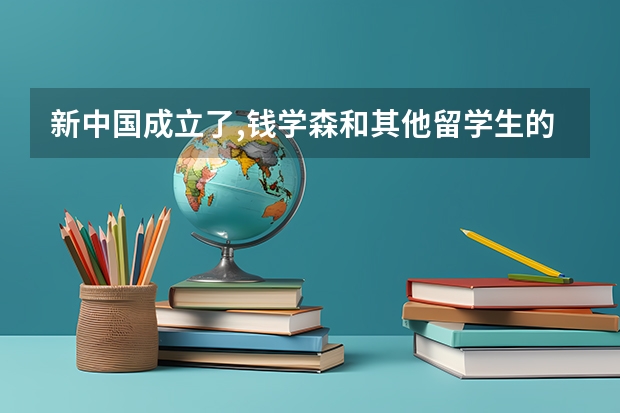 新中国成立了,钱学森和其他留学生的观点有什么不同?