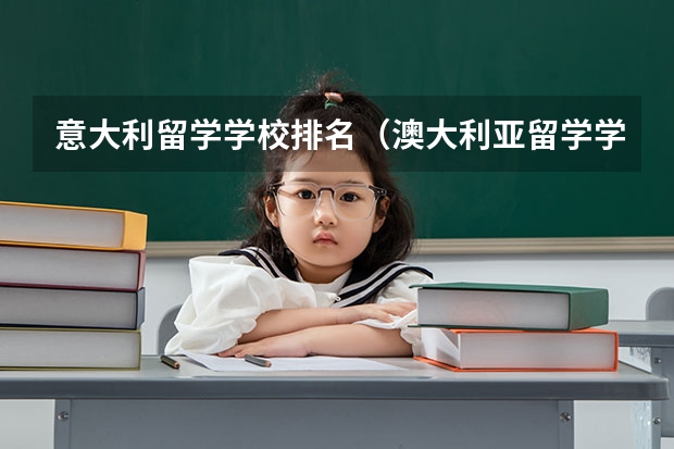 意大利留学学校排名（澳大利亚留学学校排名）