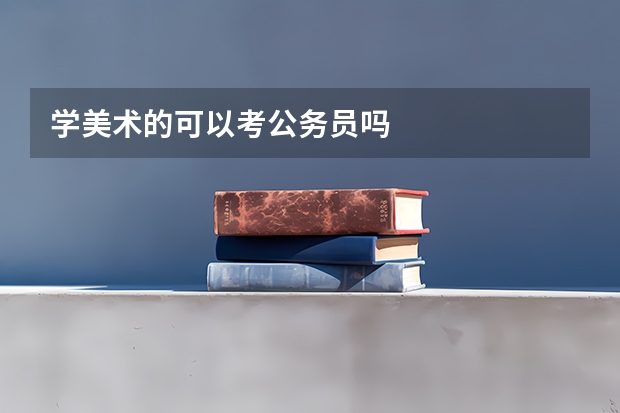 学美术的可以考公务员吗