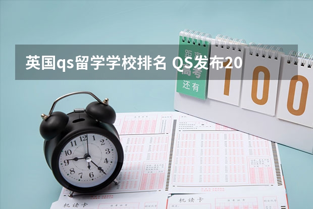 英国qs留学学校排名 QS发布2024年商科硕士排名！附5大商科专业英国Top10大学名单