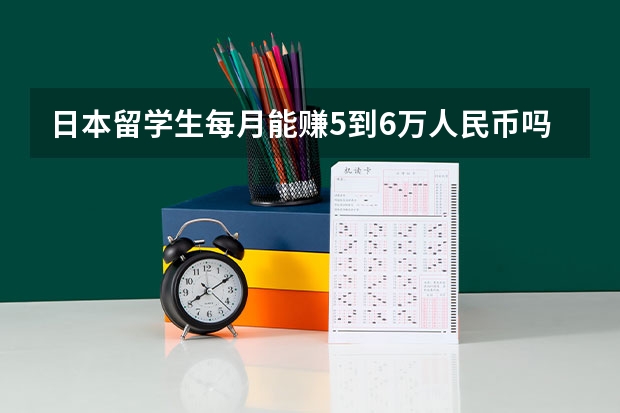 日本留学生每月能赚5到6万人民币吗