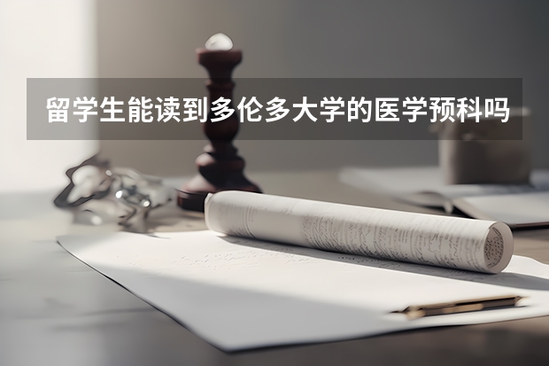 留学生能读到多伦多大学的医学预科吗?