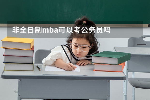 非全日制mba可以考公务员吗