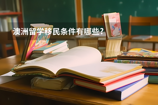 澳洲留学移民条件有哪些?