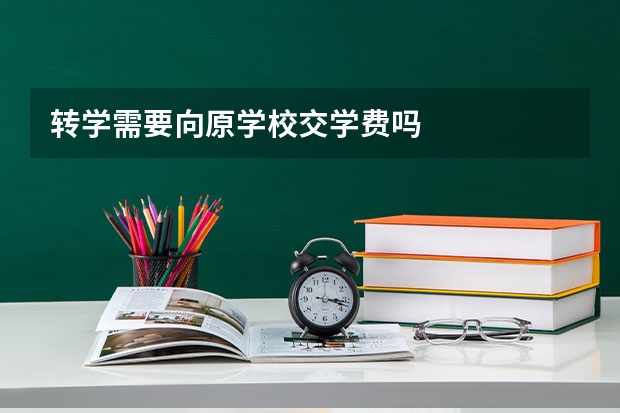 转学需要向原学校交学费吗