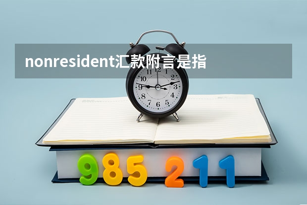 nonresident汇款附言是指什么意思