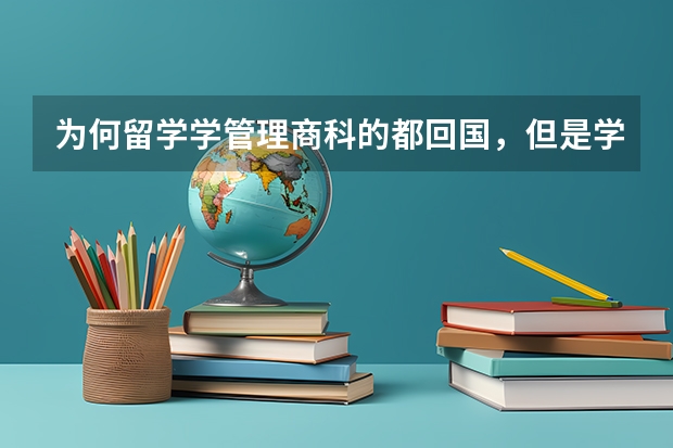 为何留学学管理商科的都回国，但是学科学技术的都没有呢？