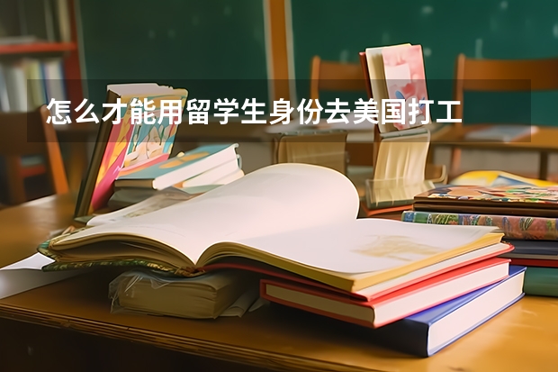 怎么才能用留学生身份去美国打工