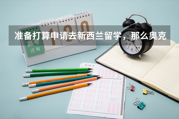 准备打算申请去新西兰留学，那么奥克兰大学排名怎么样？