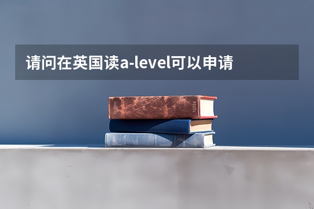 请问在英国读a-level可以申请瑞士的大学吗？