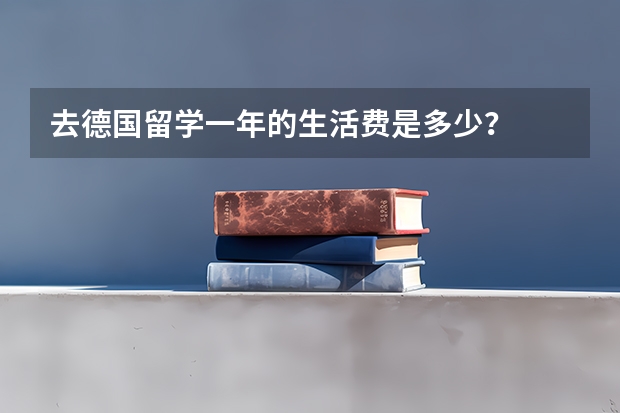 去德国留学一年的生活费是多少？