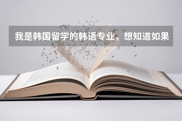 我是韩国留学的韩语专业，想知道如果报考公务员的话可以报什么样的职位，有什么要求，需要英语证书什么的