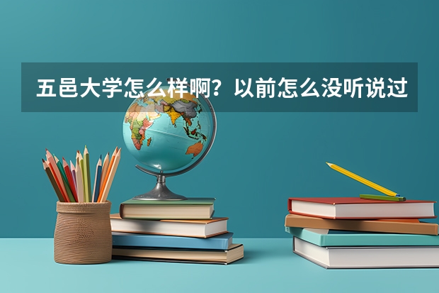 五邑大学怎么样啊？以前怎么没听说过