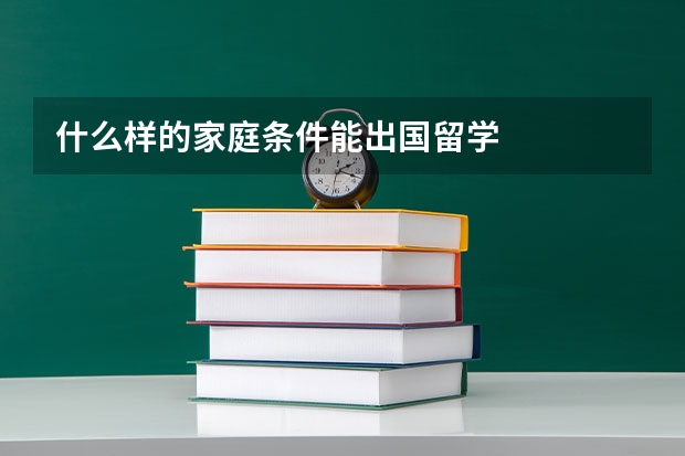 什么样的家庭条件能出国留学