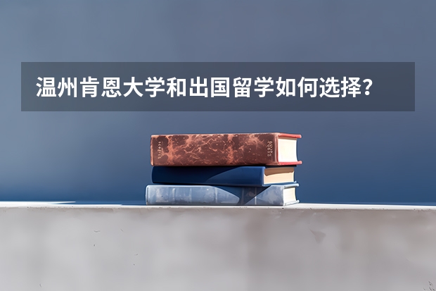 温州肯恩大学和出国留学如何选择？