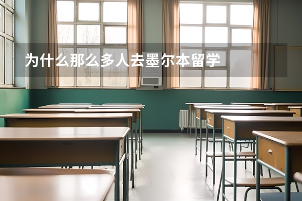 为什么那么多人去墨尔本留学