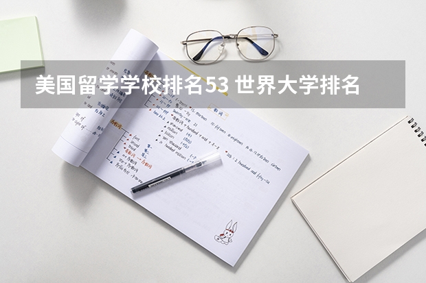 美国留学学校排名53 世界大学排名TOP100（50也行）