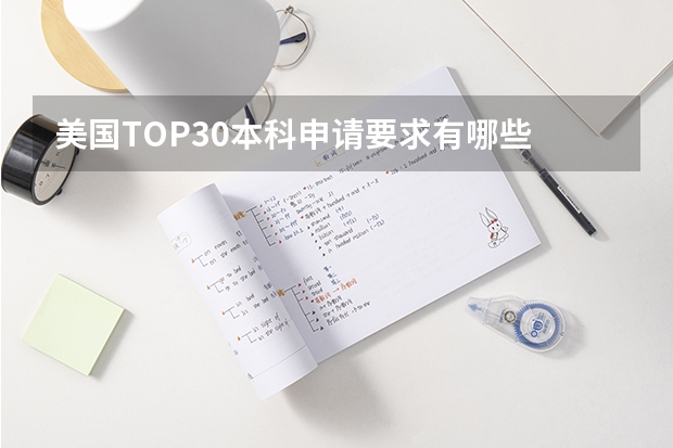 美国TOP30本科申请要求有哪些