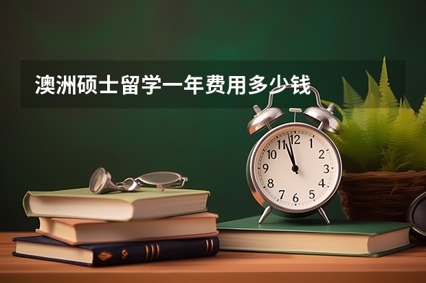 澳洲硕士留学一年费用多少钱