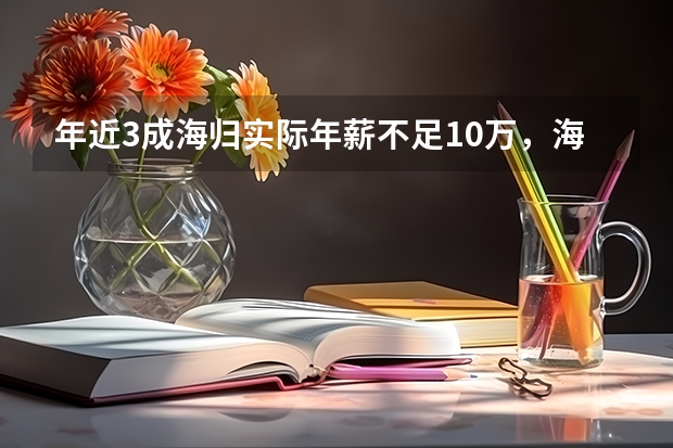 年近3成海归实际年薪不足10万，海归就应该拿高薪吗？