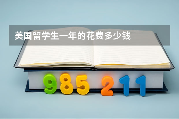 美国留学生一年的花费多少钱